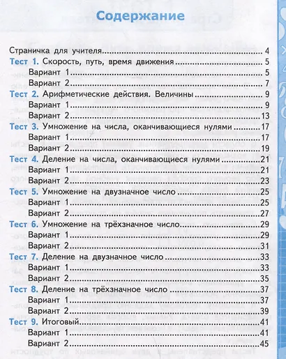 Тесты по математике. 4 класс: В 2-х частях. Часть 2: к учебнику М.И. Моро и др. «Математика. 4 класс. В 2-х частях. Часть 2» - фото 2