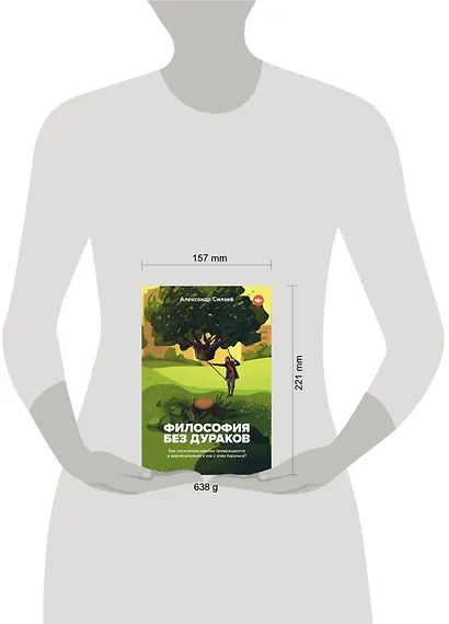 Философия без дураков. Как логические ошибки становятся мировоззрением и как с этим бороться? - фото 4