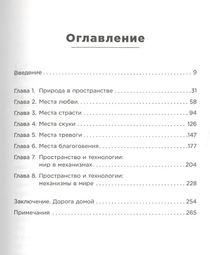 Среда обитания: Как архитектура влияет на наше поведение и самочувствие - фото 2