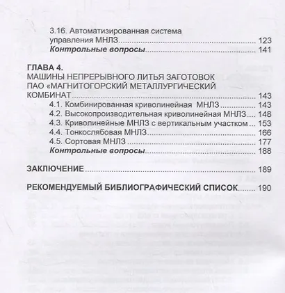 Непрерывная разливка стали. Машины непрерывного литья заготовок. Учебное пособие - фото 3
