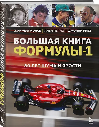 Большая книга Формулы-1. 80 лет шума и ярости - фото 3