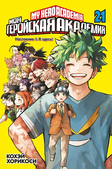 Моя геройская академия. Книга 21 (Том 41, 42) - Наслоение. Я здесь! (My Hero Academia / Boku no Hero Academia). Манга - фото 1