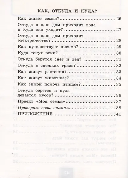 Окружающий мир. Рабочая тетрадь №1. 1 класс. К учебнику А.А. Плешакова "Окружающий мир. 1 класс. В 2-х частях. Часть 1" - фото 3