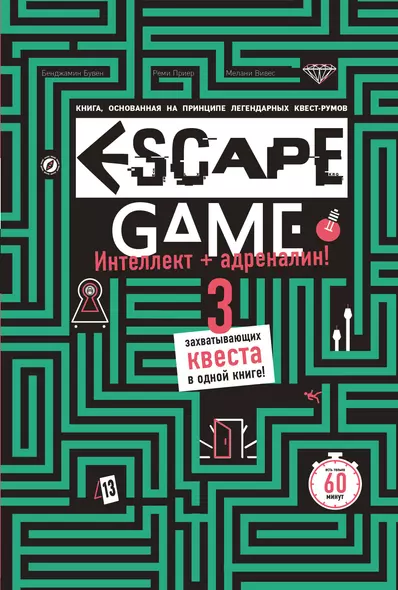 ESCAPE GAME. Три захватывающих квеста в одной книге - фото 1