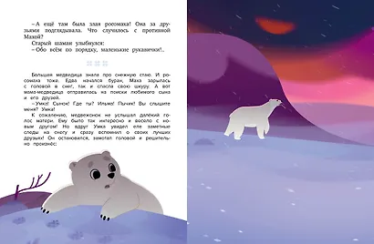 Умка. Навстречу приключениям - фото 13