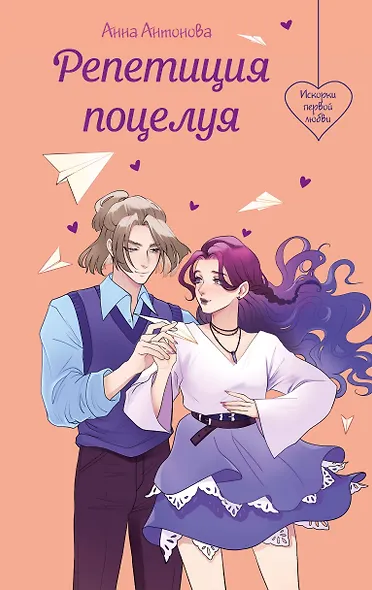 Репетиция поцелуя - фото 1