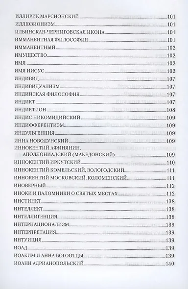 Святоотеческая симфония Начала познания вещей Божественных и человеческих: А-Г, Д-З, И-Л, М-П, Р-С, Т-Ф, Х-Ц, Ч-Я (комплект в 8 томах) - фото 6