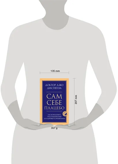 Сам себе плацебо. Как использовать силу подсознания для здоровья и процветания - фото 9