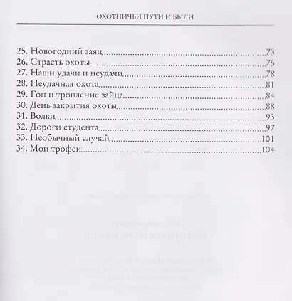 Охотничьи пути и были - фото 4