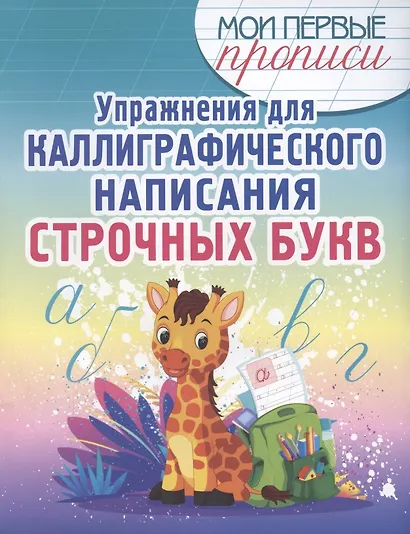 Упражнения для каллиграфического написания строчных букв - фото 1