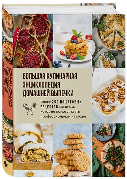 Большая кулинарная энциклопедия домашней выпечки. Более 250 пошаговых рецептов выпечки, которые помогут стать профессионалом на кухне - фото 3