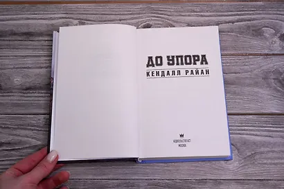 До упора - фото 4