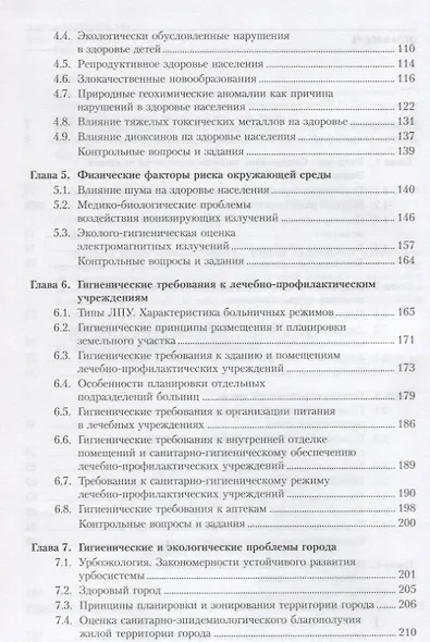 Гигиена и экология человека: учебник / 3-е изд., стер. - фото 3