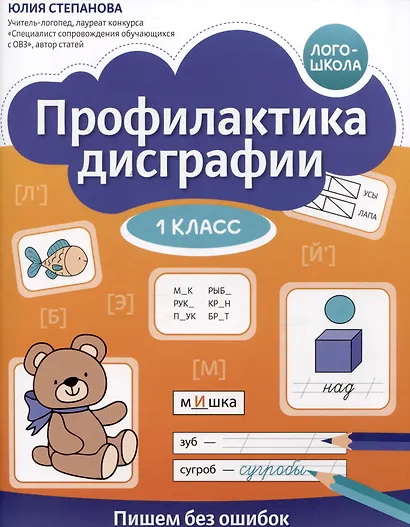 Профилактика дисграфии. Пишем без ошибок. 1 класс - фото 1