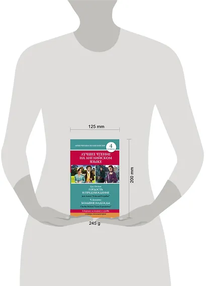 Анг.ЛучшееЧтение(уровень4)Гордость и предубеждение. Большие надежды - фото 3