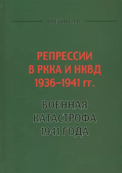 Репрессии в РККА и НКВД 1936-1941 гг. Военная катастрофа 1941 года (Цветнов) - фото 1