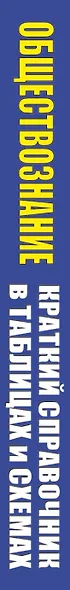 Обществознание. Краткий справочник в таблицах и схемах для подготовки к ЕГЭ - фото 4