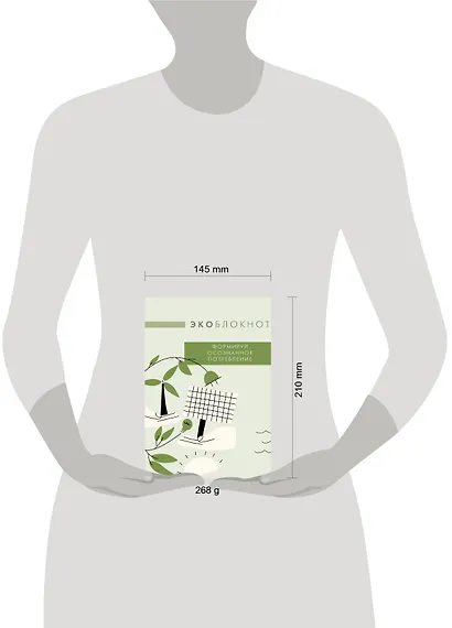 Экоблокнот. Формируй осознанное потребление - фото 3