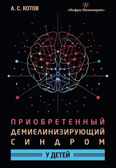 Приобретенный демиелинизирующий синдром у детей. Монография - фото 1