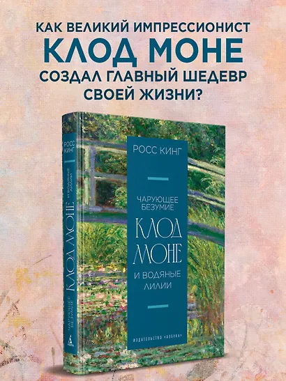 Чарующее безумие. Клод Моне и водяные лилии - фото 4