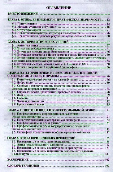 Профессиональная этика: учебное пособие для бакалавров - фото 2