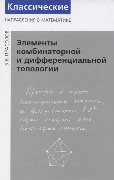 Элементы комбинаторной и дифференциальной топологии - фото 1