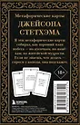 Метафорические карты от Джейсона Стетхэма. 40 карт-мудростей для укрепления пацанского духа - фото 2