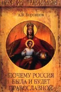Почему Россия была и будет православной - фото 1