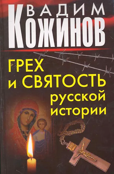 Грех и святость русской истории - фото 1