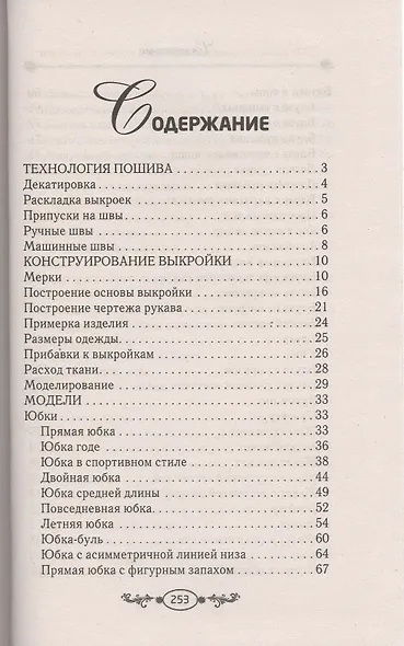 Выкройки для женщин шикарных размеров. Юбки, блузки, топы, жакеты, жилеты, платья, бр - фото 2