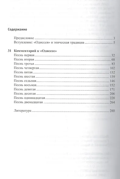 Эпос и цитаты: изучая источники  "Одиссеи" (часть 1-я : песни I - XII) - фото 2
