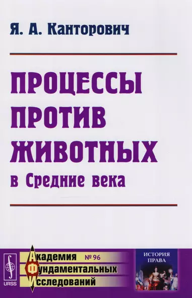 Процессы против животных в Средние века - фото 1