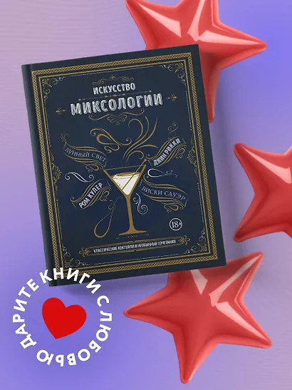 Искусство миксологии. Классические коктейли и необычные сочетания - фото 4