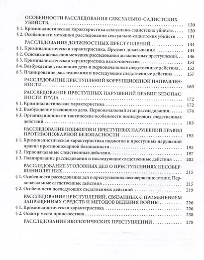 Расследование преступлений повышенной общественной опасности. Криминалистические аспекты: практическое пособие - фото 3