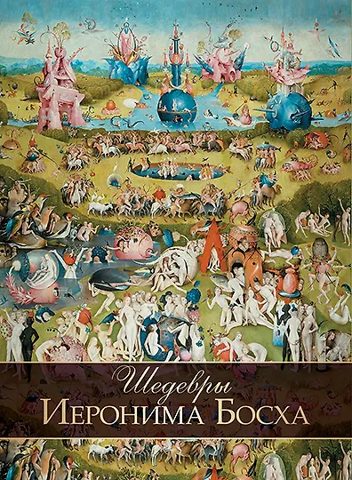 Шедевры Иеронима Босха - фото 1