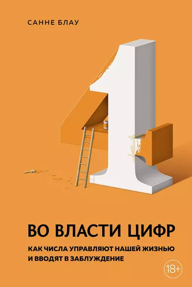 Во власти цифр. Как числа управляют нашей жизнью и вводят в заблуждение - фото 1