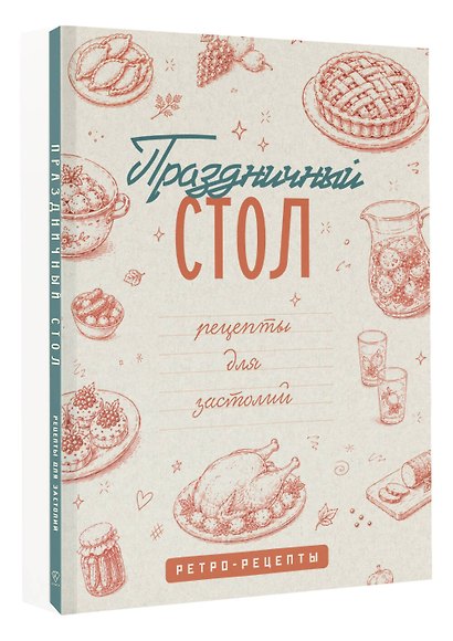 Праздничный стол. Рецепты для застолий - фото 3