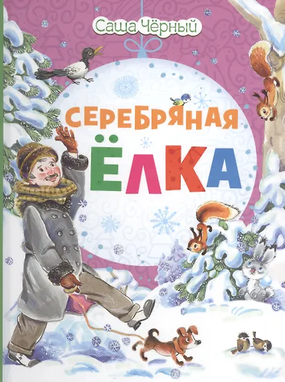 Серебряная ёлка - фото 1