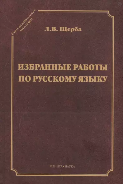 Избранные работы по русскому языку (СтилНасл) Щерба - фото 1