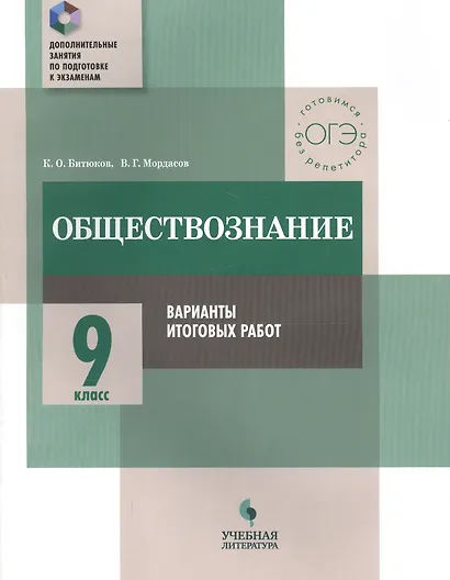 Обществознание. 9 класс. Варианты итоговых работ : практикум для общеобразовательных организаций - фото 1