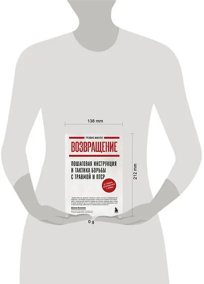 Возвращение. Пошаговая инструкция и тактика борьбы с травмой и ПТСР от солдата, вернувшегося с войны - фото 7