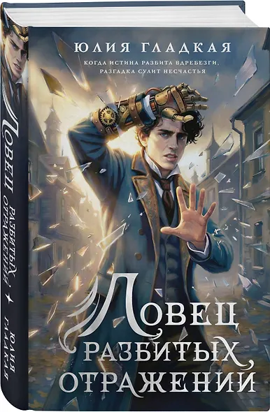 Ловец разбитых отражений (#2) - фото 3