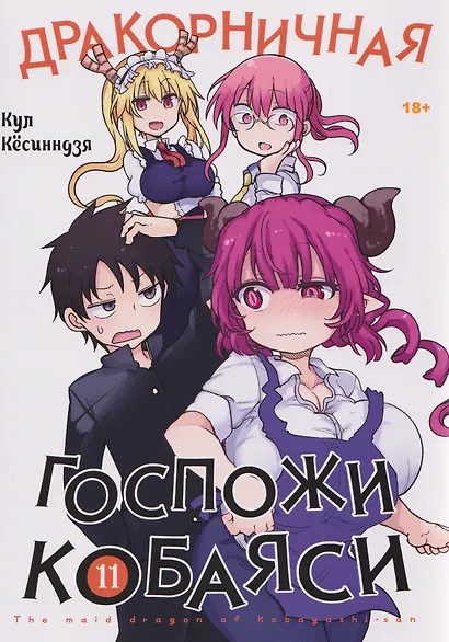 Дракорничная госпожи Кобаяси. Том 11 (Дракон-горничная госпожи Кобаяси / Miss Kobayashi's Dragon Maid). Манга - фото 1