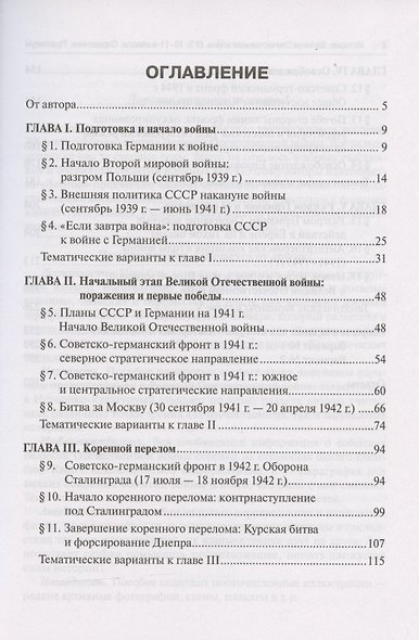 ЕГЭ. История. Великая Отечественная война. 10-11 классы. Справочник. Практикум - фото 2