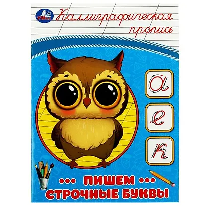 Каллиграфическая пропись. Пишем строчные буквы - фото 1