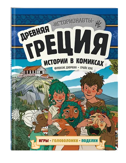 Древняя Греция. Истории в комиксах + игры, головоломки, поделки - фото 3