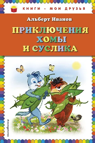Приключения Хомы и Суслика (ил. Г. Золотовской) - фото 1