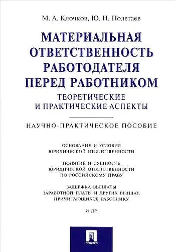 Материальная ответственность работодателя перед работником: теоретические и практические аспекты.Нау - фото 1