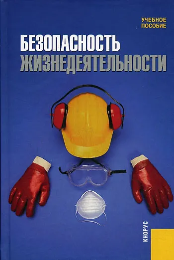 Безопасность жизнедеятельности :учебное пособие - фото 8