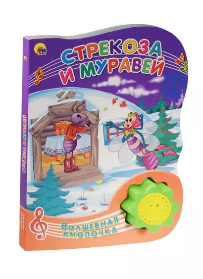 Стрекоза и муравей - фото 1